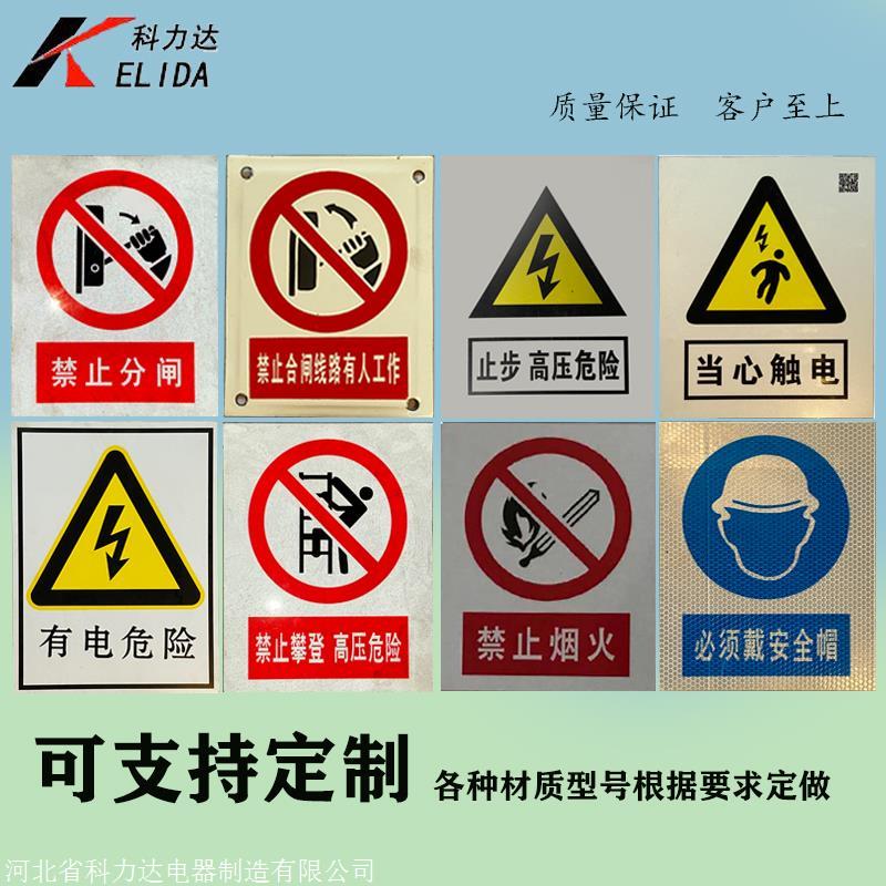 科力达KLD-电力警示牌安 全标识牌 安全标示牌 铝反光标牌
