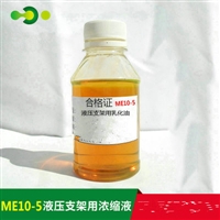 山东泽荣专用煤矿ME10-5液压支架支柱乳化油