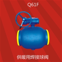 全焊接球阀 Q361F-16C DN65 供暖用 涡轮式全焊接球阀 生产厂家