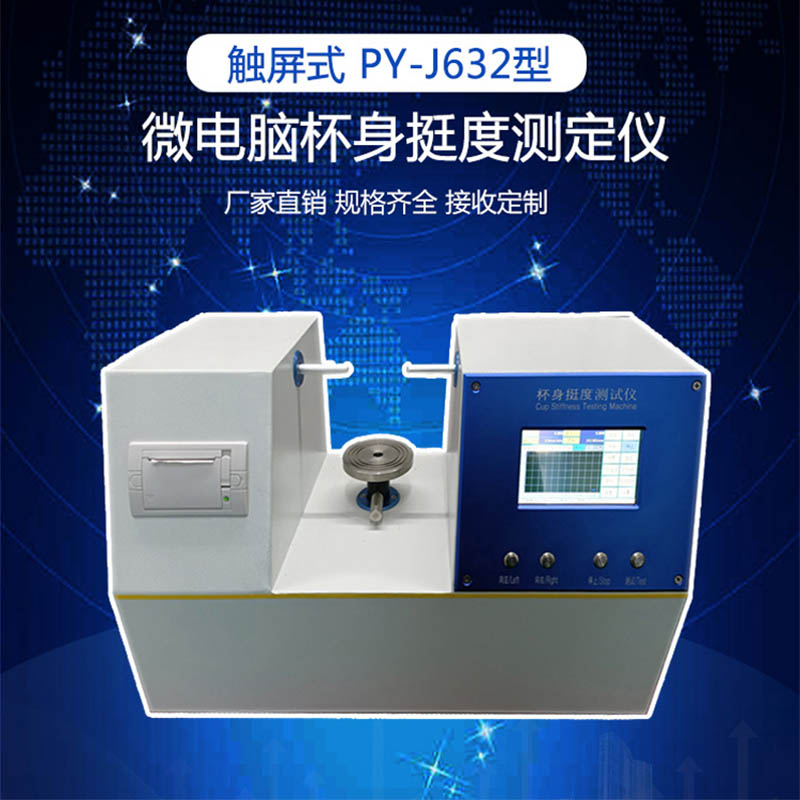 纸杯挺度测试仪 杯身挺度仪 纸杯杯身挺度测定仪 纸碗纸桶物理性能