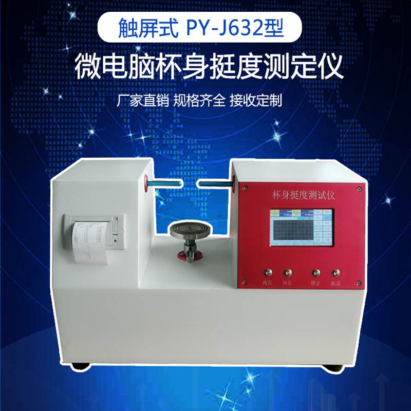 杯身挺度测试仪 普云PY-J632塑料杯挺度测定仪 纸桶碗纸杯挺度仪