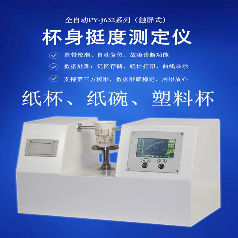 杯身挺度测定仪 纸杯挺度仪 纸杯杯身挺度测试仪 纸桶纸碗检测仪器