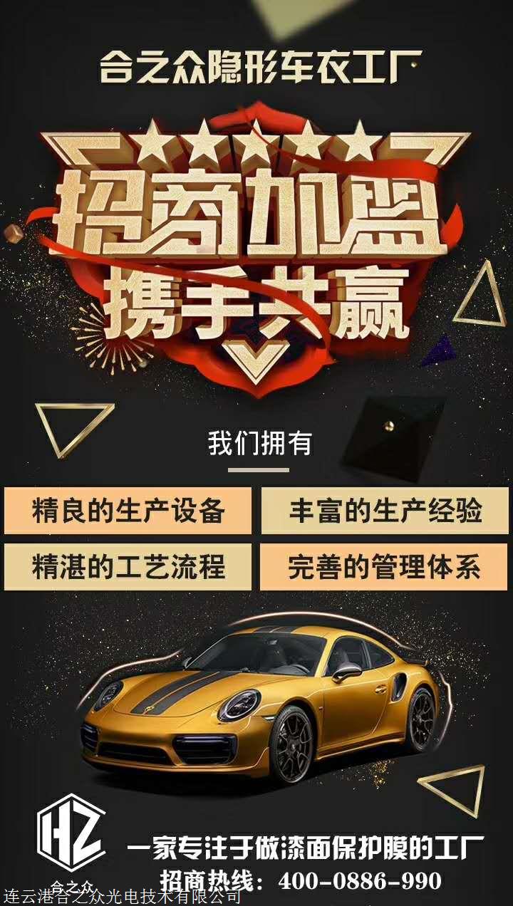 HerZi/HZ隐形车衣全国招商，2020年人气投资品牌