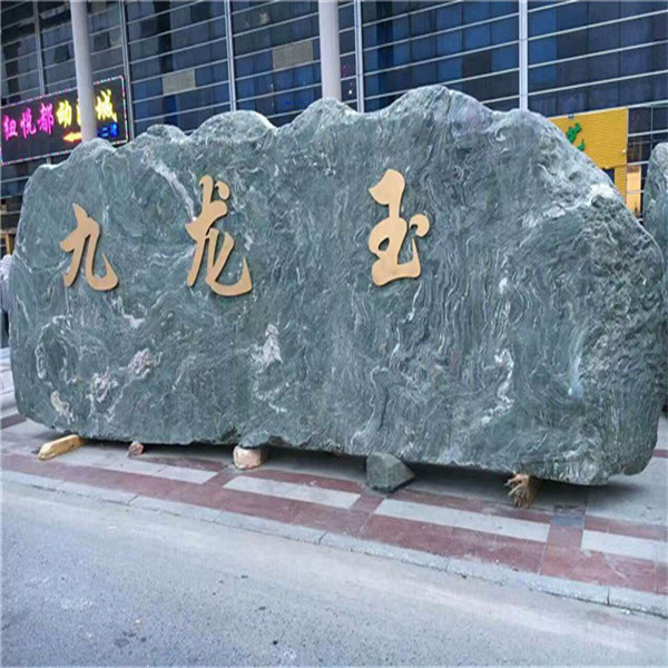 杭州九龙玉雕刻新余泉石汇九龙玉石