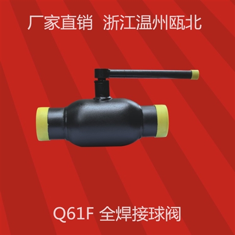 全焊接球阀 温州阀门 Q61F DN80 缩径一体式全焊接球阀 厂家直销
