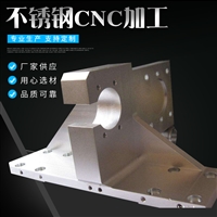 CNC加工中心 不锈钢制品加工