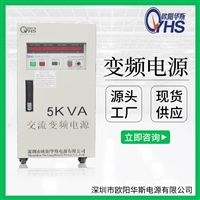 变频电源 单相变频电源 5KVA交流变频电源 5KW变频电源