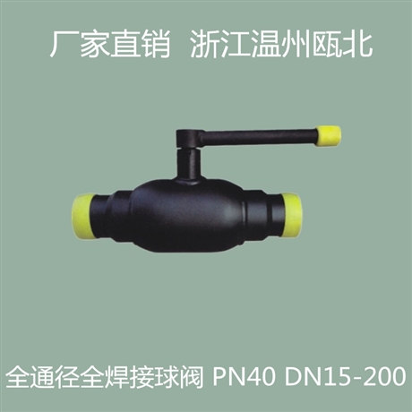 全焊接球阀 一体式全通径全焊接球阀 Q61F-40C DN40 厂家直销