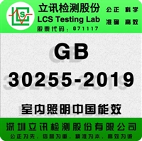 筒灯中国GB30255-2019能效报告怎么办理