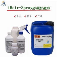 广州  iHeir-Spray防霉抗菌剂  厂家直销