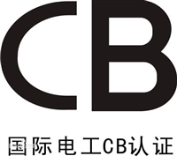 电磁炉办理CB认证流程 CB认证条件