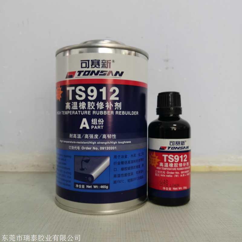 可赛新TS912高温橡胶修补剂 高强度高韧性