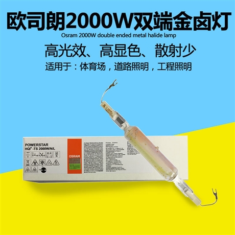 欧司朗HQI-TS2000W双端金卤灯路灯球场网球馆灯