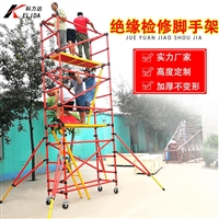 电力施工移动快装脚手架_4米电力施工全绝缘脚手架_脚手架厂家