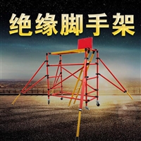 全绝缘电力快装移动式脚手架_电力施工全绝缘脚手架_4.5米脚手架
