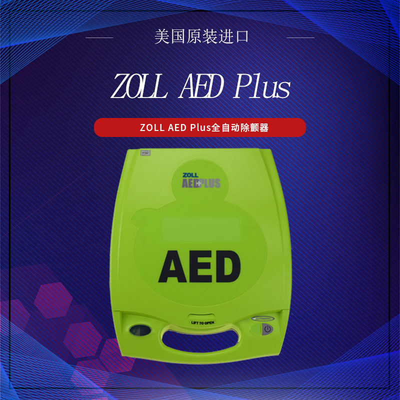 zoll aed plus 除颤仪