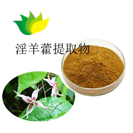 淫羊藿苷粉提取物