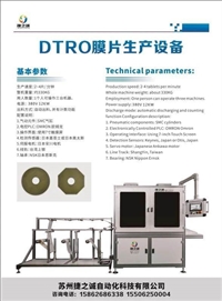 DTRO 碟管式膜片生产设备