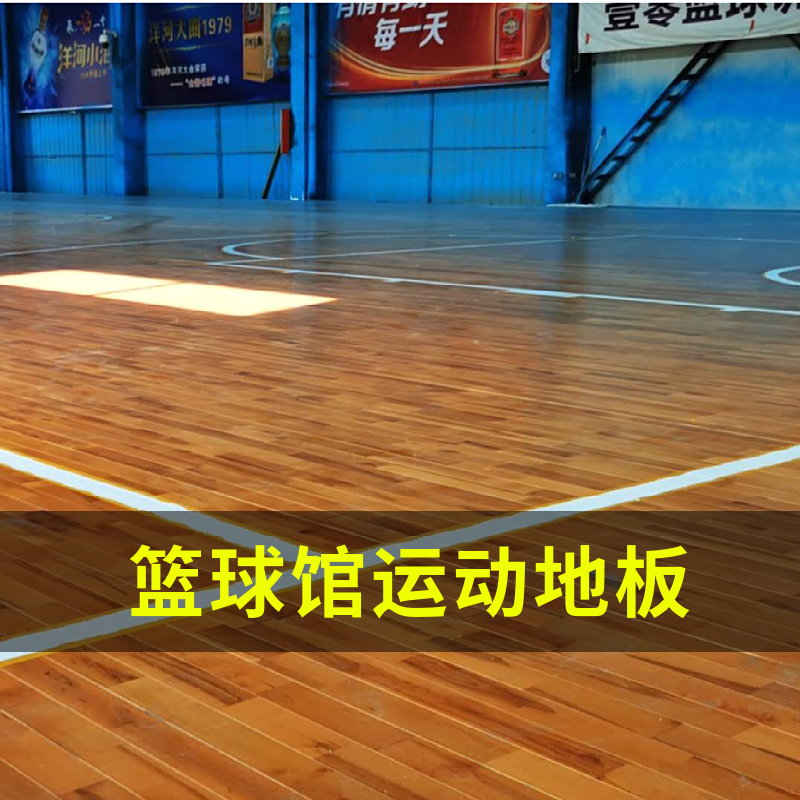 篮球馆运动地板生产安装体育场馆实木地板