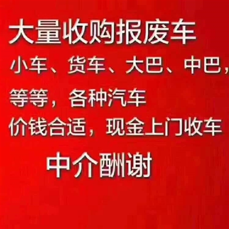 惠州報廢車回收公司電話