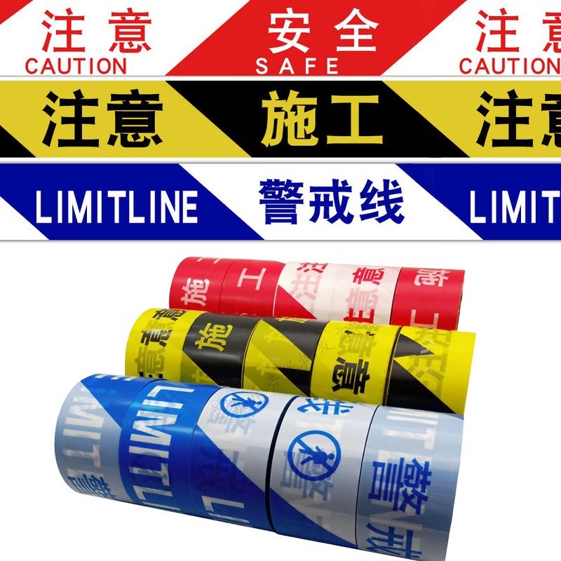襄辰 “注意施工”警示带 XC-JD01/7cm*130m