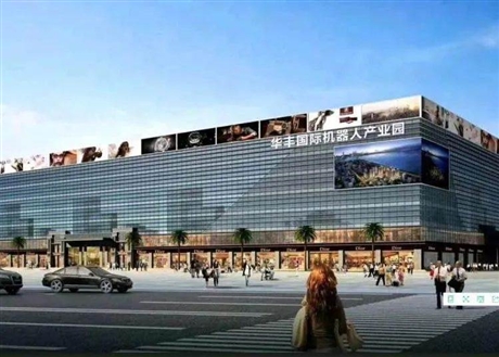 华丰国际机器人产业园招商中心首页