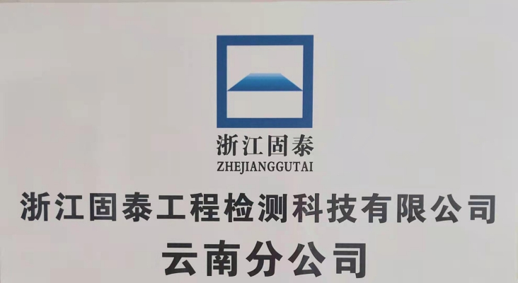 红河州厂房加固改造检测部门  工程质量检测部门  红河州本地检测机构