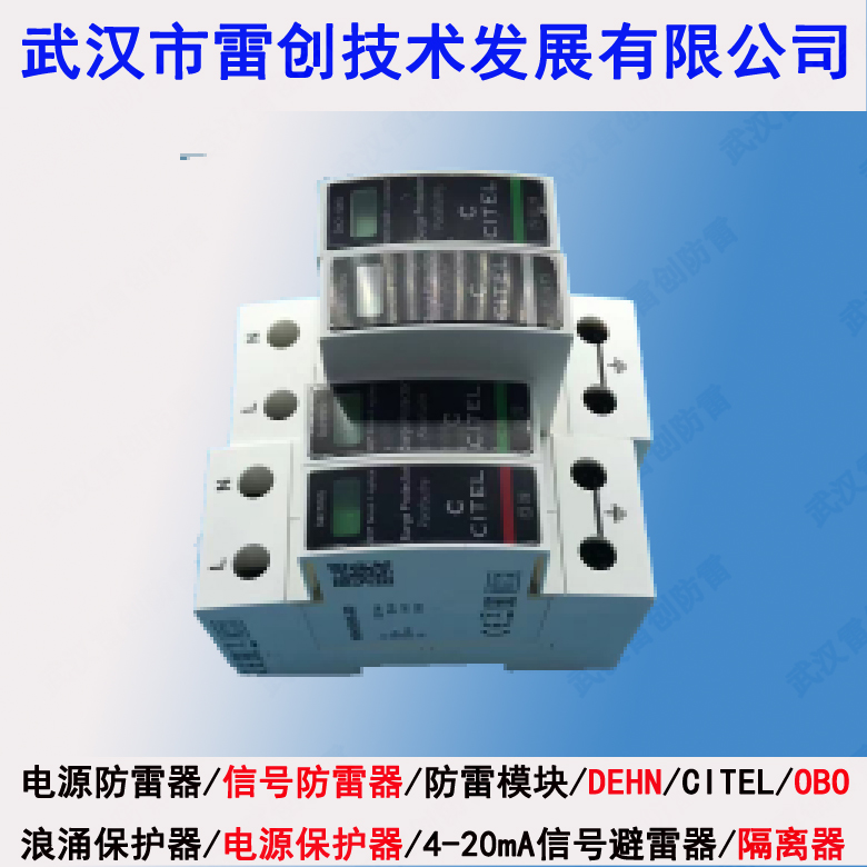 220V机房电源避雷器 CITEL电涌保护器20-40KA可插拔更换防雷模块