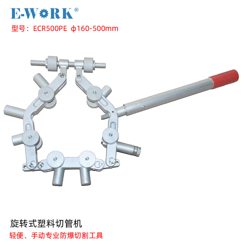 易沃克 500型旋转式塑料管切管机 ECR500PE