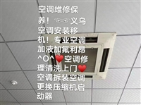 义乌柳园空调维修空调安装 义乌菊园空调拆装移机清洗