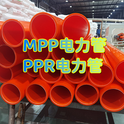 MPP电力管阻燃环保塑料强电穿线管 兴柯高压电缆保护管规格多样可定制