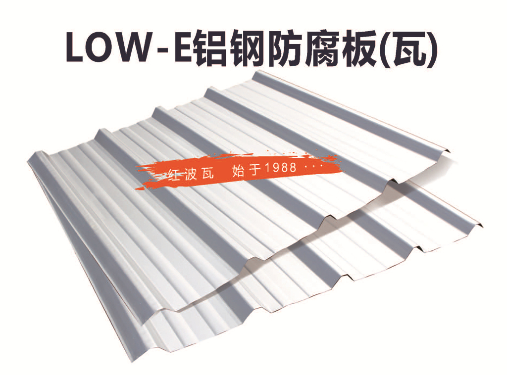 红波 LoW E铝钢防腐板 1000- 1500米 铝钢防腐瓦