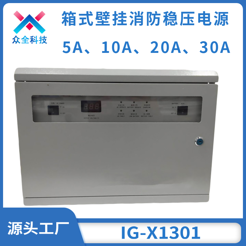 消防稳压电源 壁挂箱体式消防电源  IG-X1101