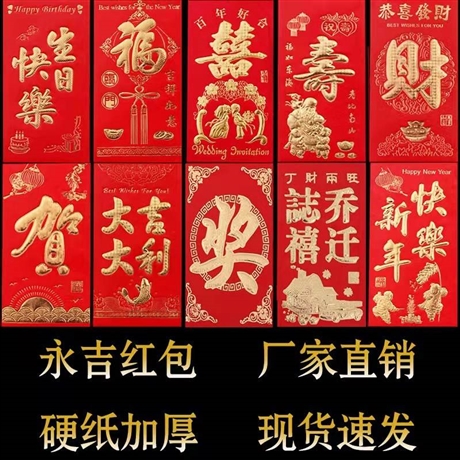 永吉红包批发 春节对联 硬卡纸烫金红包 结婚乔迁回礼喜字 婚庆用品利是封