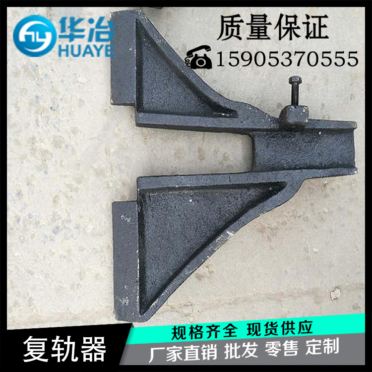 华冶 QFG-I矿车复轨器厂家 43kg钢轨人字形复轨器 60轨 QFG-I