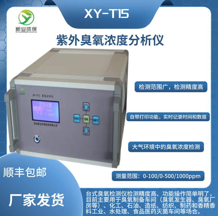 XY-T15型紫外臭氧浓度分析仪 便携式臭氧检测仪 电厂臭氧排放监测，臭氧气体监测