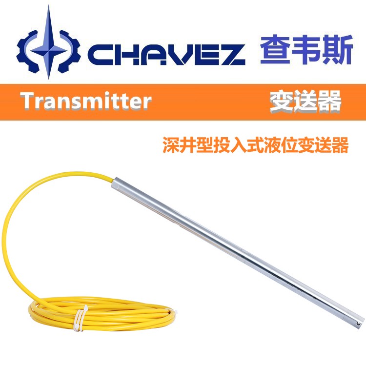 美国CHAVEZ查韦斯 进口深井型投入式液位变送器 W16 CYW16