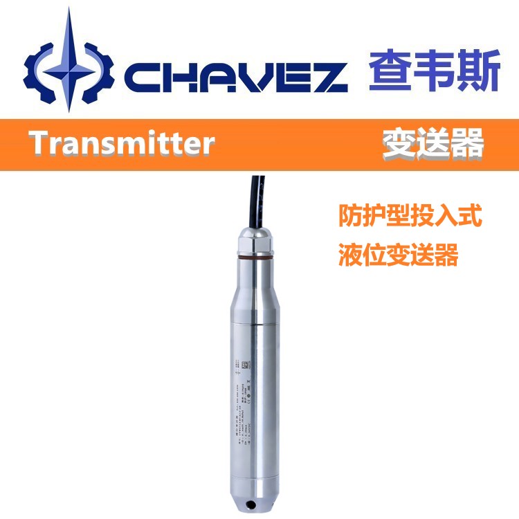 美国CHAVEZ查韦斯 进口深井型投入式液位变送器 W16 CYW16