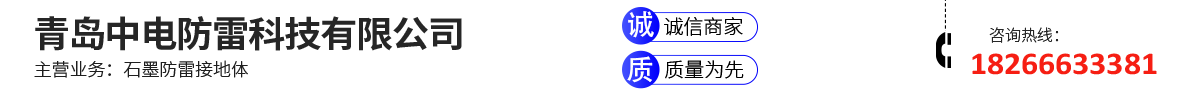 青岛中电防雷科技有限公司
