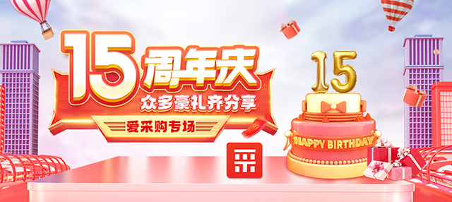 周年慶愛采購
