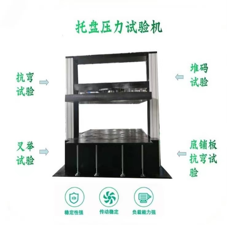 托盘压力试验机 托盘堆码试验机 地铺板压力 承载力 叉举抗弯 抗压强度测试机