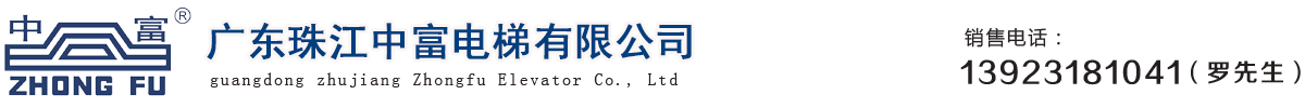 广东珠江中富电梯有限公司