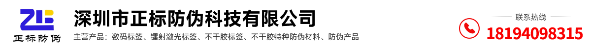 深圳市正标防伪科技有限公司