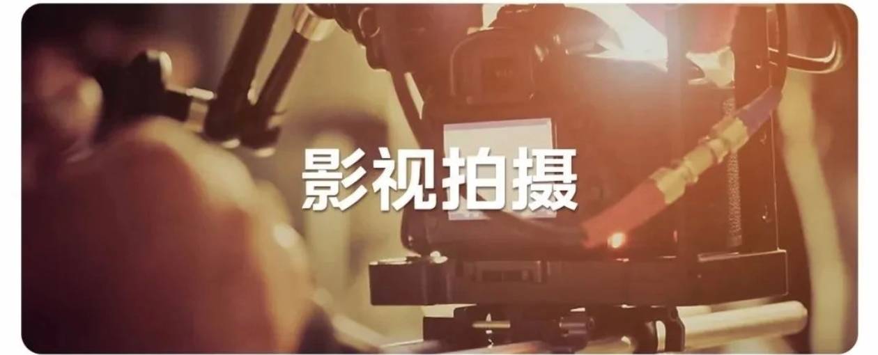 影视制作