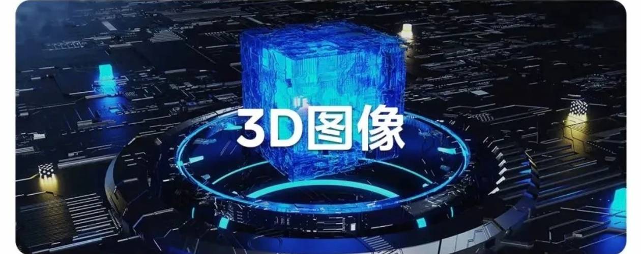 3D图像