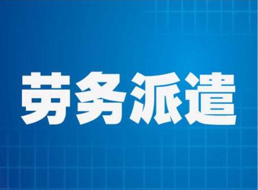 單位只管使用派遣機構派來的員工,不與之簽訂勞動合同,不建立勞動關係