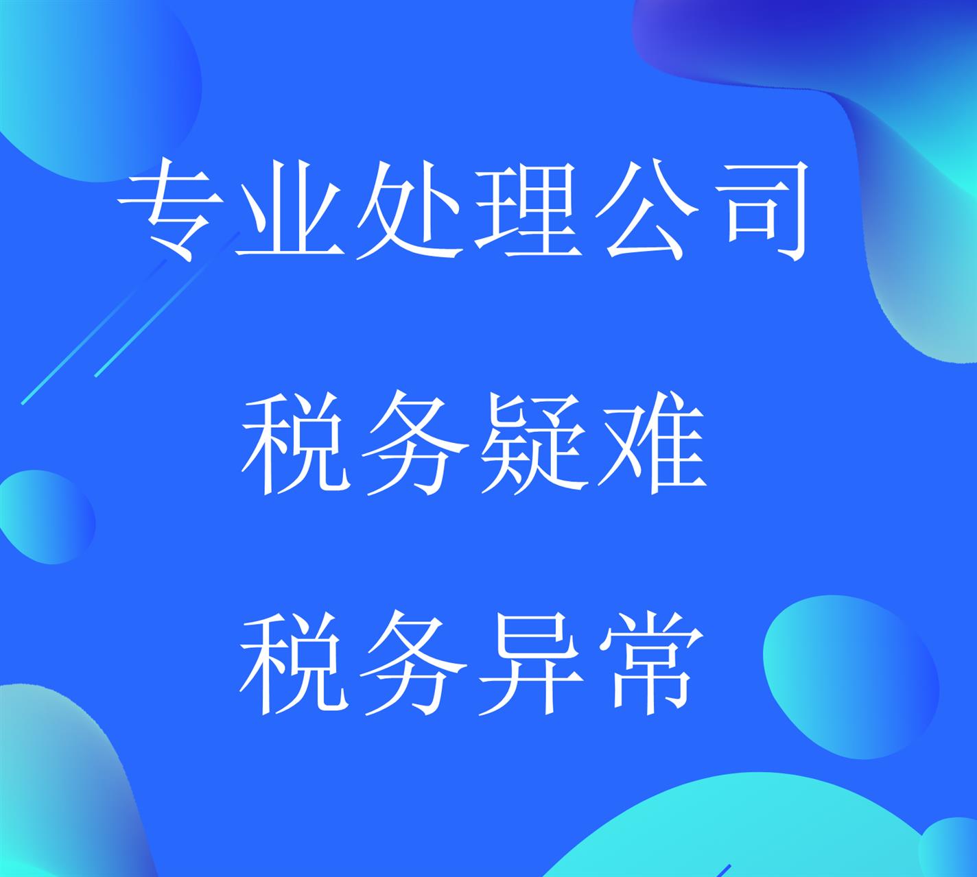 税务异常处理 咨询精准报价