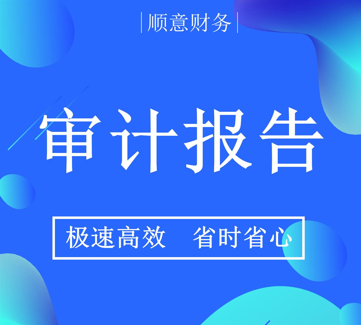 做审计报告多少钱 需要的进来看看