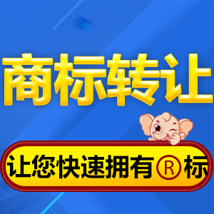 半岛平台购买商标 商标购买提案 中国商标买卖网(图3)