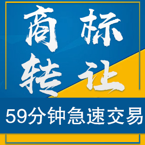 商标买卖网 哪家商标买卖好 济南商标买卖